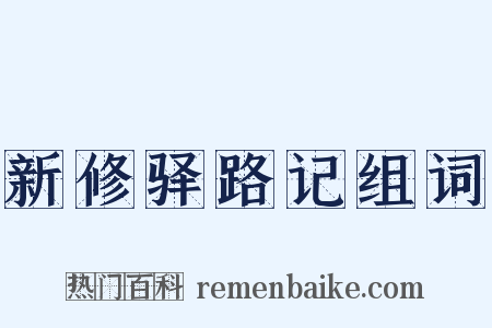 新修驿路记组词是什么意思的图片